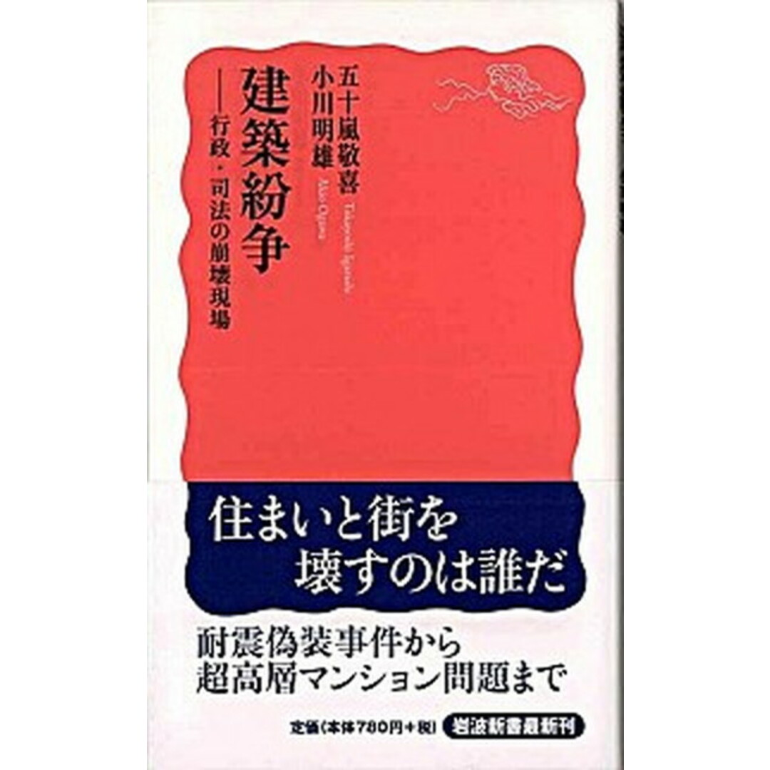 建築紛争 行政・司法の崩壊現場 /岩波書店/五十嵐敬喜(新書) エンタメ/ホビーのエンタメ その他(その他)の商品写真