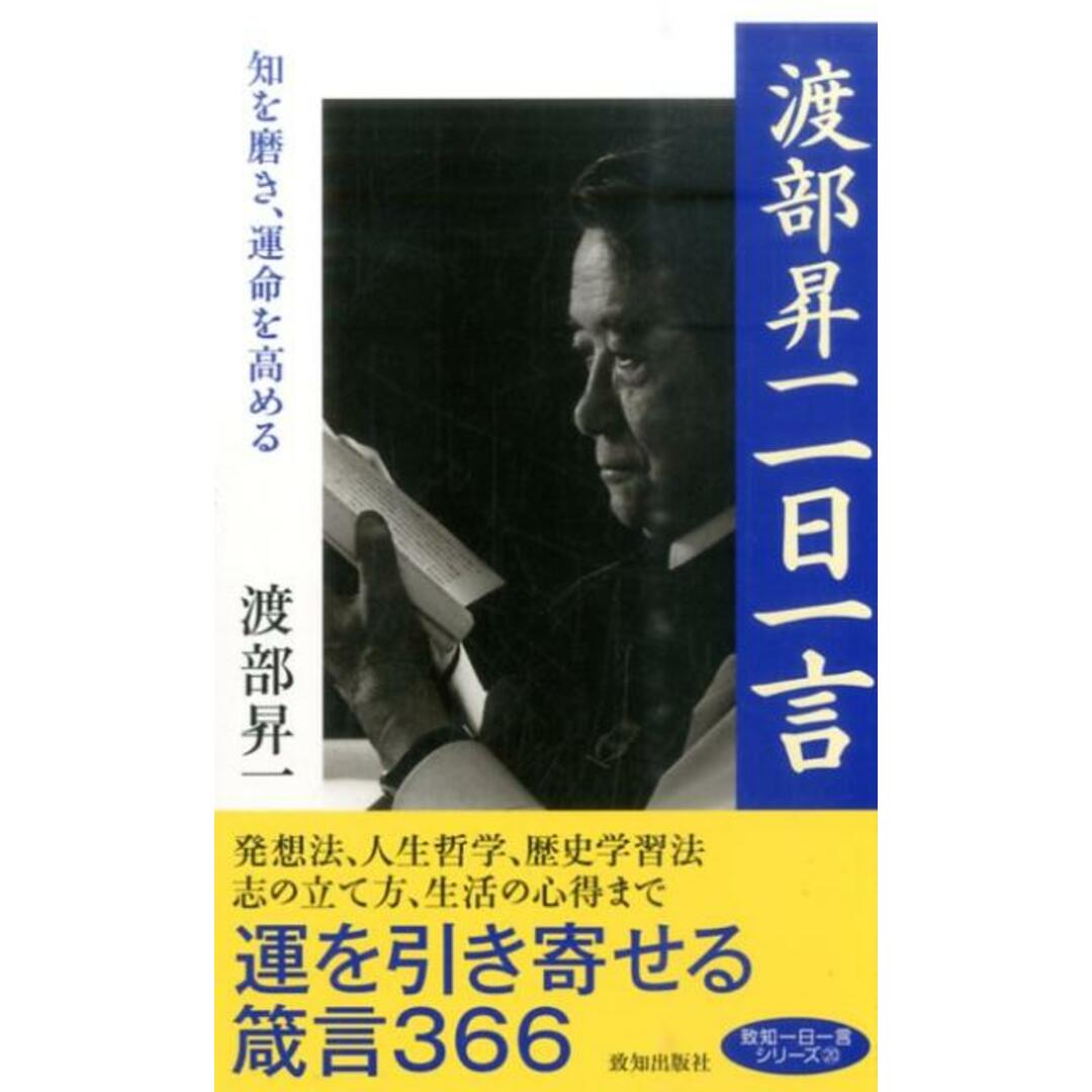 渡部昇一一日一言 知を磨き、運命を高める /致知出版社/渡部昇一(新書) エンタメ/ホビーの本(文学/小説)の商品写真