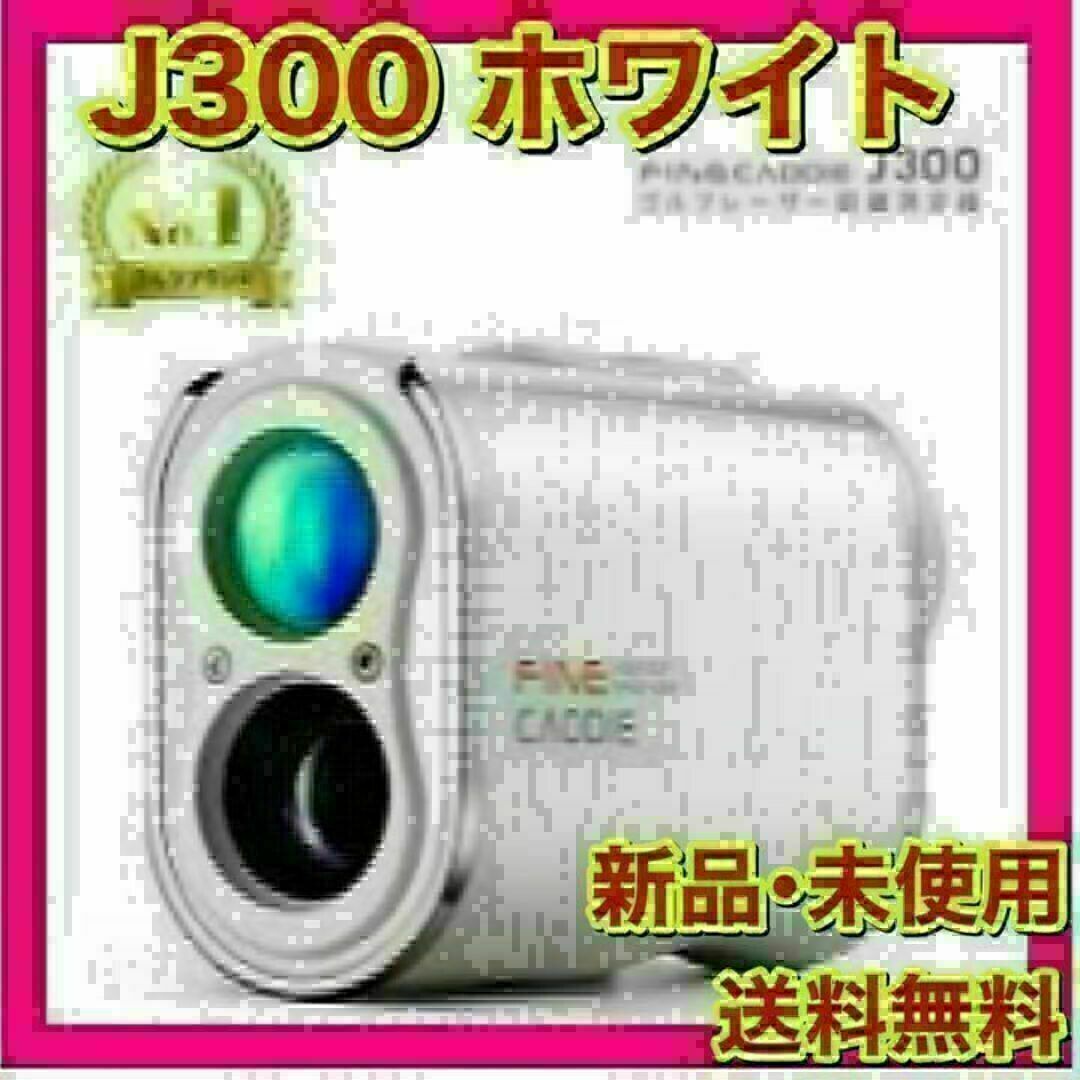 新品未開封】ファインキャディ J300 ホワイト ケース付の通販 by 新品未開封】ファインキャディ J300 ホワイト ケース付の通販 by
