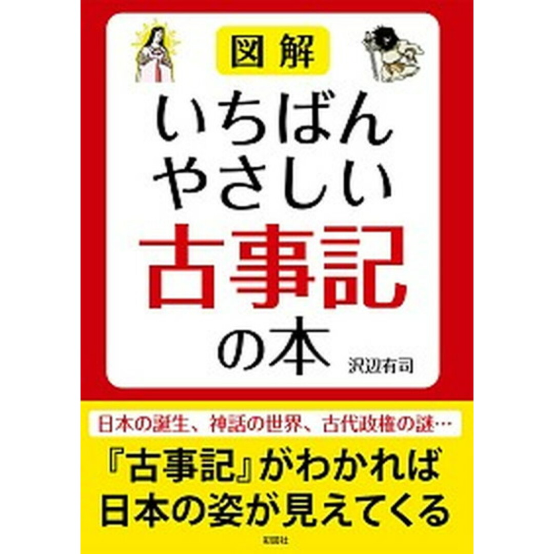 図解いちばんやさしい古事記の本 /彩図社/沢辺有司(文庫) エンタメ/ホビーのエンタメ その他(その他)の商品写真