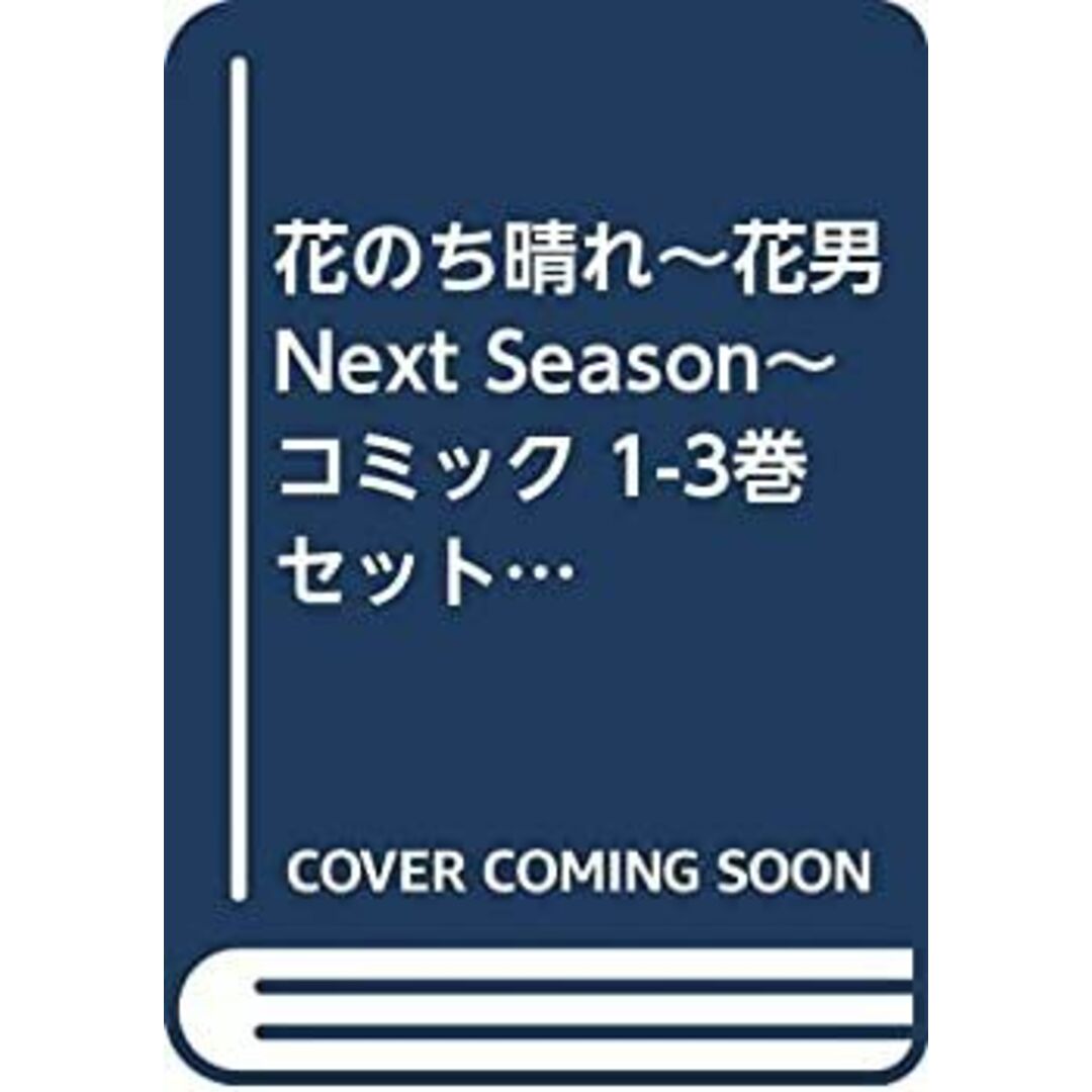 花のち晴れ~花男 Next Season~ コミック 1-3巻セット (ジャンプコミックス) エンタメ/ホビーのエンタメ その他(その他)の商品写真