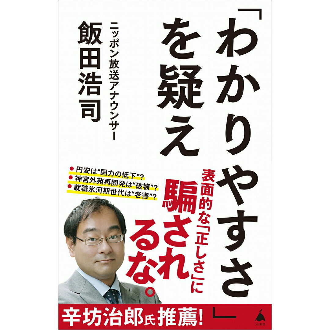 「わかりやすさ」を疑え/SBクリエイティブ/飯田浩司(新書) エンタメ/ホビーのエンタメ その他(その他)の商品写真