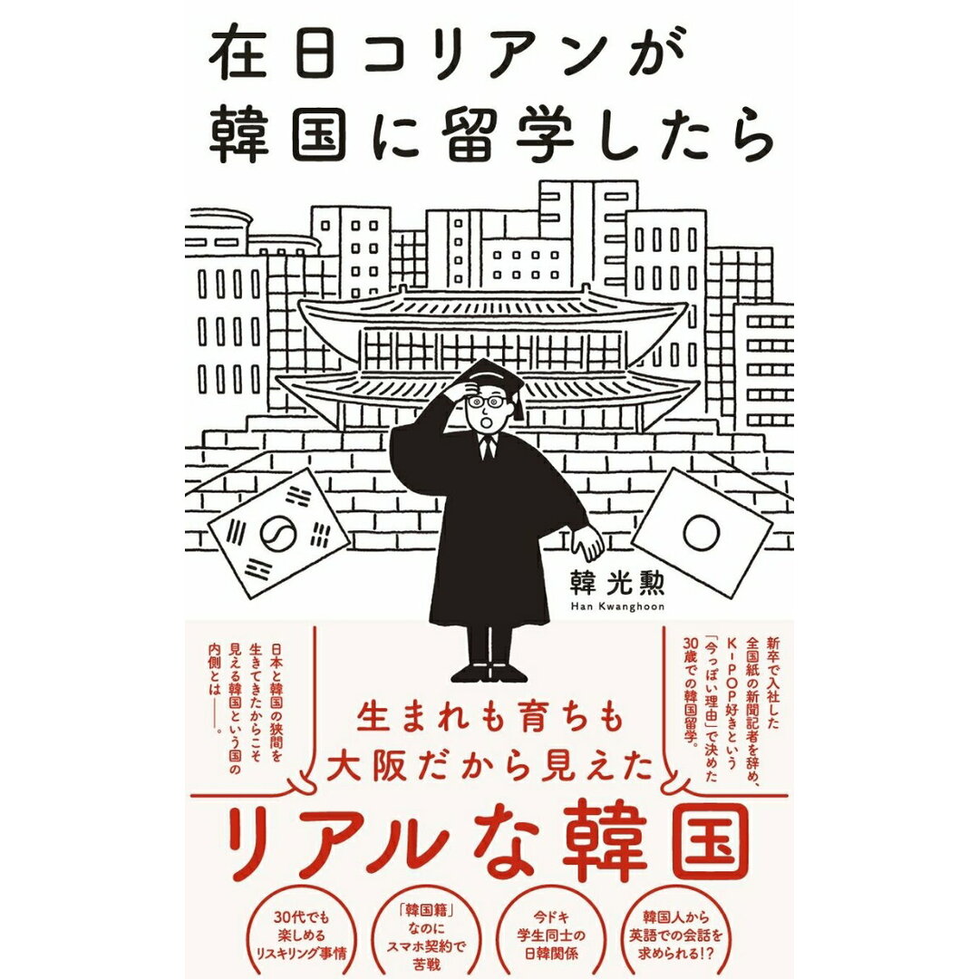 在日コリアンが韓国に留学したら/ワニブックス/韓光勲(新書) エンタメ/ホビーのエンタメ その他(その他)の商品写真