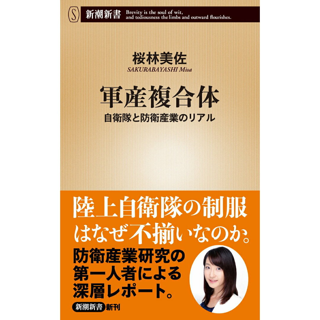 軍産複合体 自衛隊と防衛産業のリアル/新潮社/桜林美佐(新書) エンタメ/ホビーのエンタメ その他(その他)の商品写真