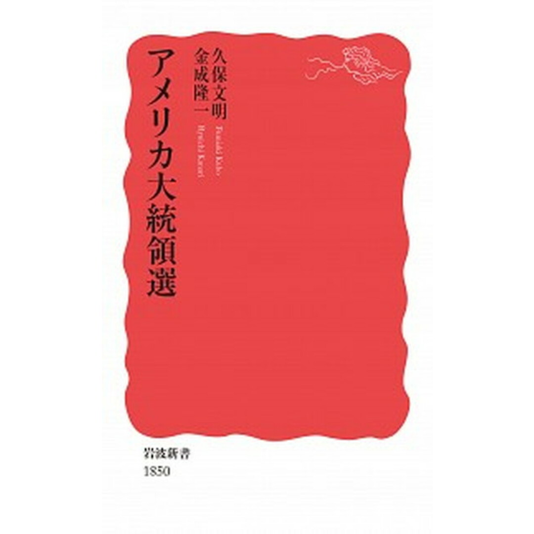 アメリカ大統領選 /岩波書店/久保文明(新書) エンタメ/ホビーのエンタメ その他(その他)の商品写真