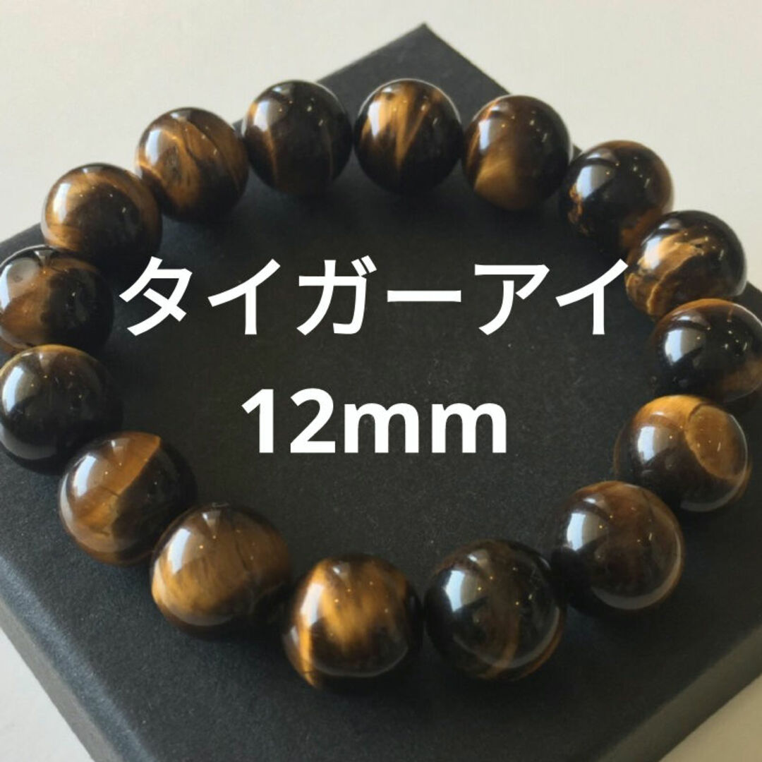 355) 12mm 天然石 タイガーアイ 虎目石 ブレスレット 数珠 金運 355) 12mm 天然石 タイガーアイ 虎目石 ブレスレット 数珠 金運