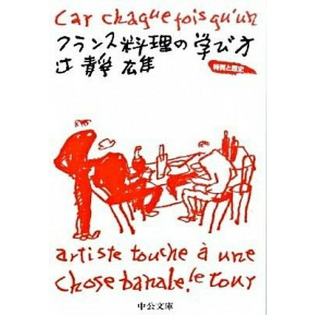 フランス料理の学び方 特質と歴史 /中央公論新社/辻静雄(文庫) エンタメ/ホビーのエンタメ その他(その他)の商品写真