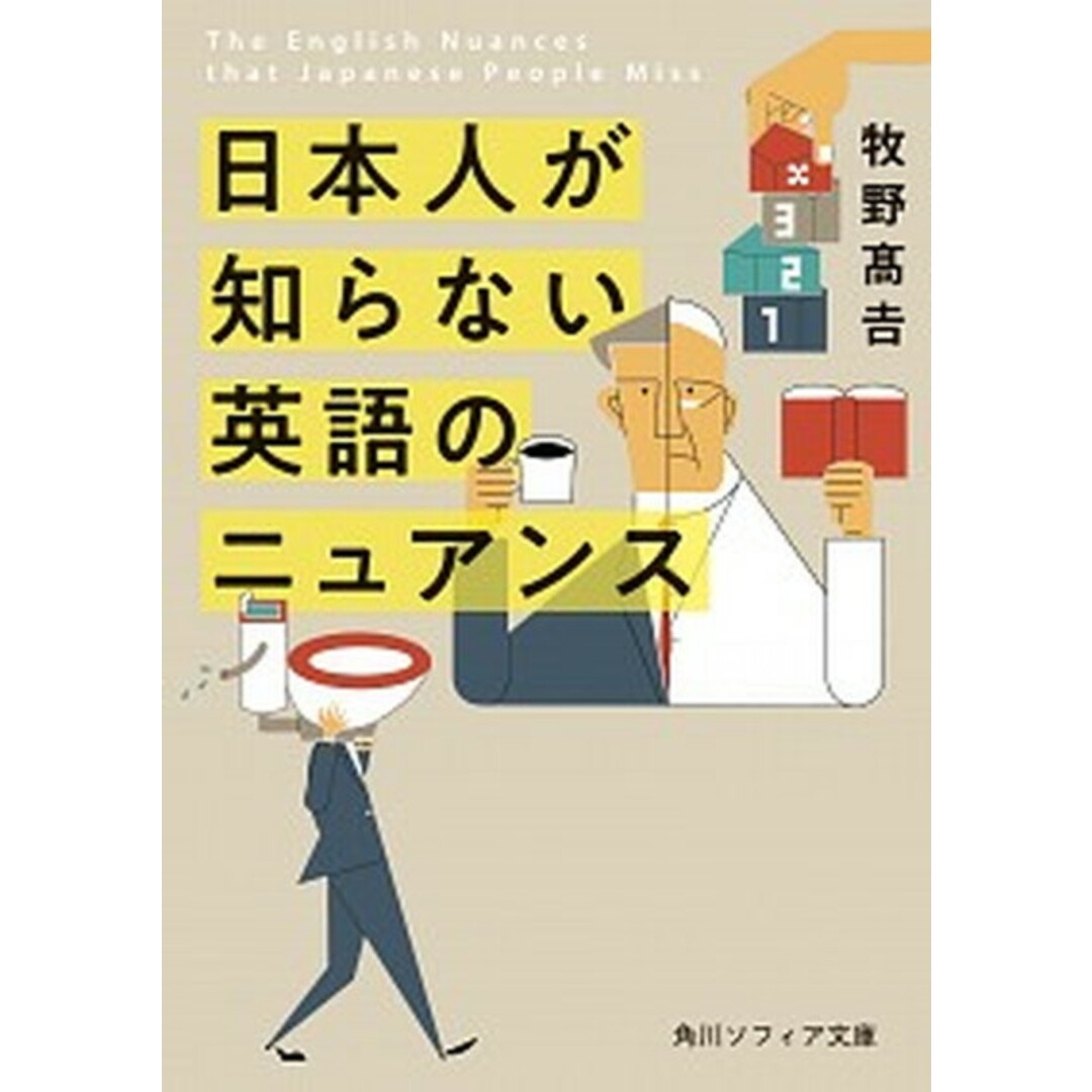 日本人が知らない英語のニュアンス /KADOKAWA/牧野高吉(文庫) エンタメ/ホビーのエンタメ その他(その他)の商品写真