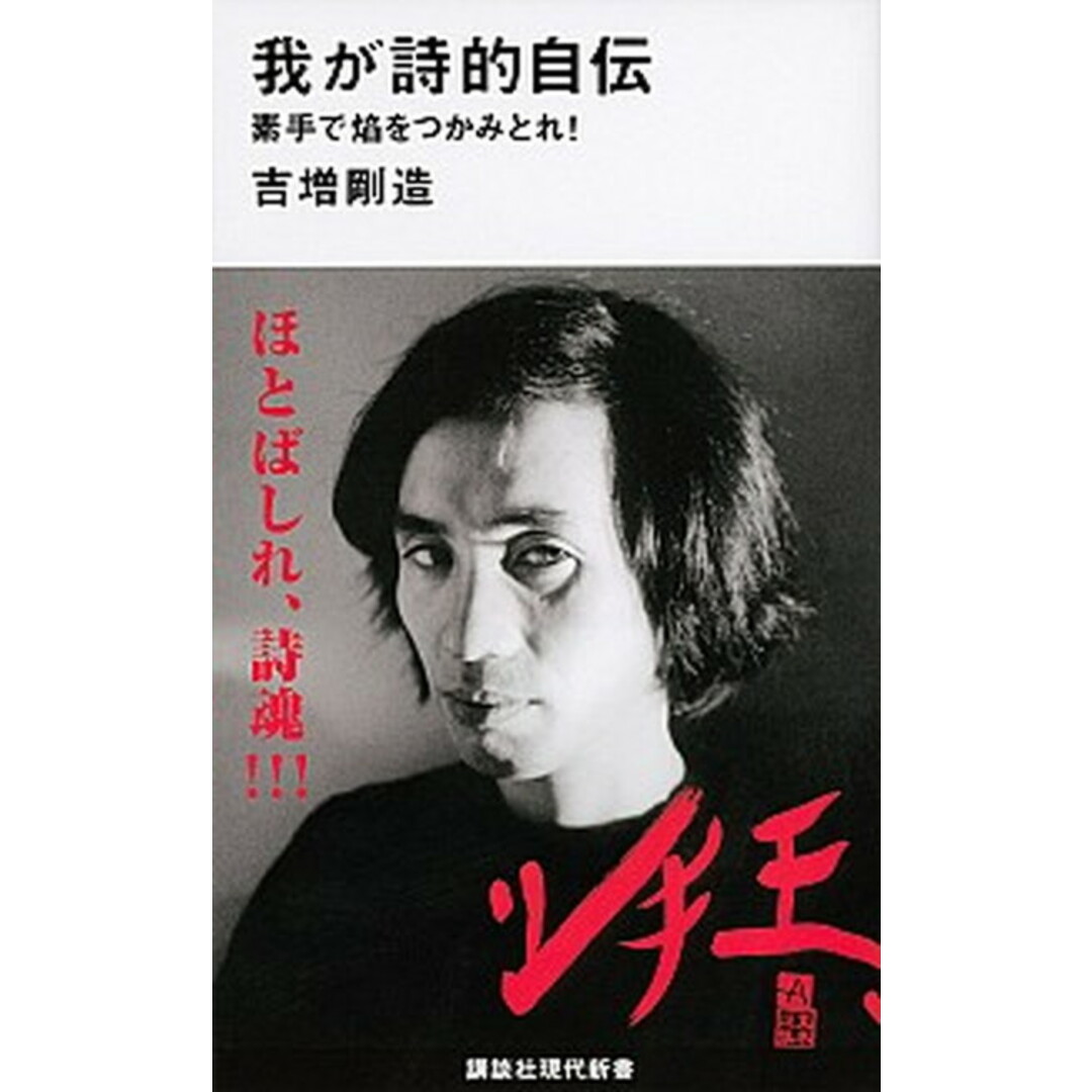 我が詩的自伝 素手で焔をつかみとれ! /講談社/吉増剛造(新書) エンタメ/ホビーのエンタメ その他(その他)の商品写真