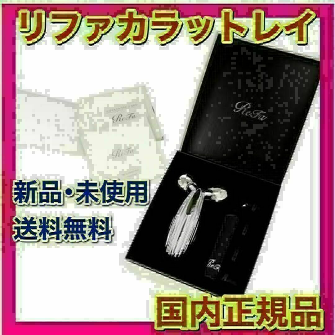 ReFa - 【新品・未使用・正規品】ReFa CARAT RAY リファカラット ReFa - 【新品・未使用・正規品】ReFa CARAT RAY リファカラット