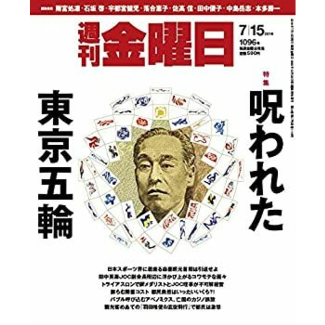週刊金曜日 2016年 7/15 号 [雑誌]