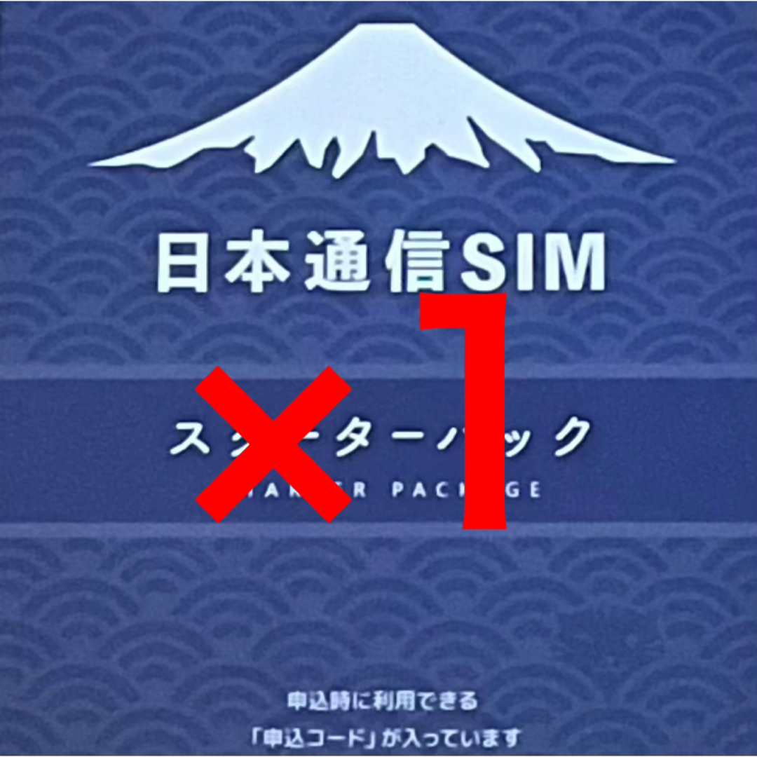 日本通信SIMスターターパック スマホ/家電/カメラのスマートフォン/携帯電話(その他)の商品写真