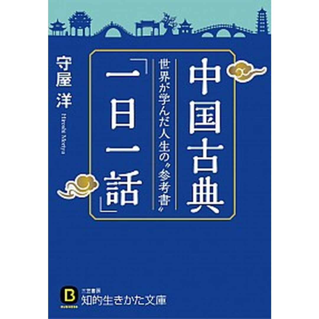 中国古典「一日一話」 〔新装新版〕/三笠書房/守屋洋(文庫) エンタメ/ホビーのエンタメ その他(その他)の商品写真