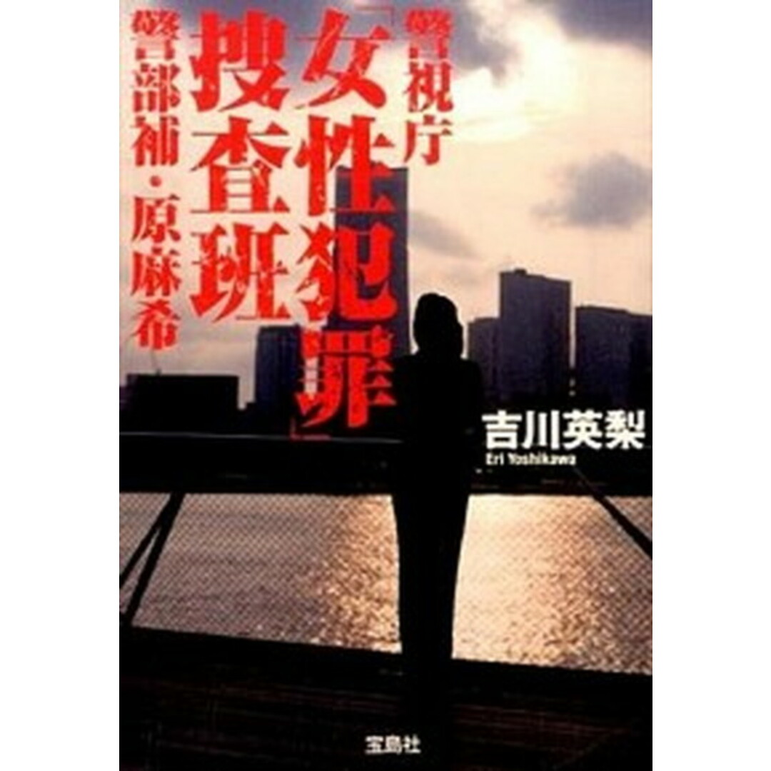 警視庁「女性犯罪」捜査班警部補・原麻希 /宝島社/吉川英梨(文庫) エンタメ/ホビーのエンタメ その他(その他)の商品写真