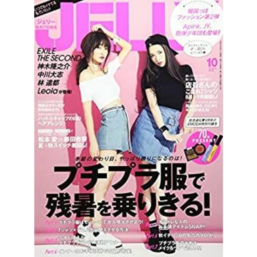 JELLY(ジェリー) 2016年 10月号 [雑誌]