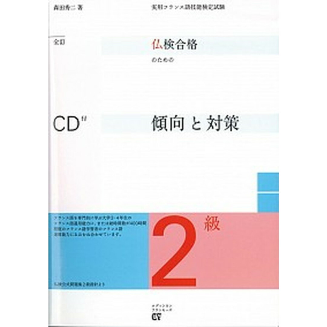 仏検合格のための傾向と対策 実用フランス語技能検定試験 2級 全訂/エディション・フランセ-ズ/森田秀二(単行本) エンタメ/ホビーの本(語学/参考書)の商品写真