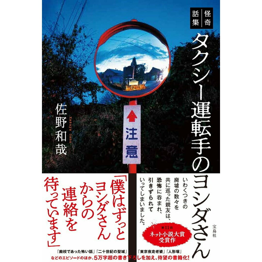 怪奇話集 タクシー運転手のヨシダさん/宝島社/佐野和哉(単行本) エンタメ/ホビーの本(文学/小説)の商品写真