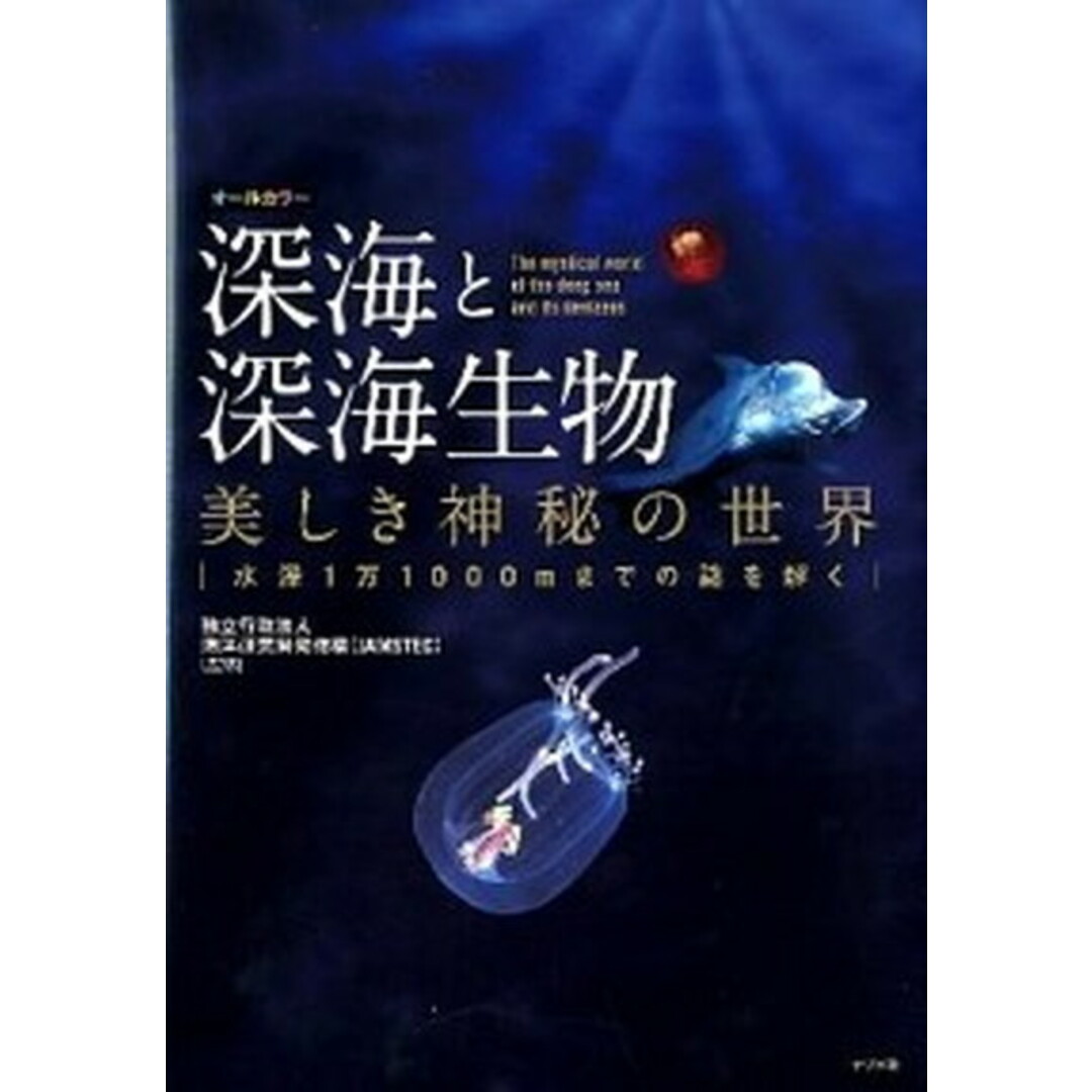 深海と深海生物美しき神秘の世界 水深1万1000mまでの謎を解く オ-ルカラ- /ナツメ社/海洋研究開発機構(単行本) エンタメ/ホビーの本(科学/技術)の商品写真