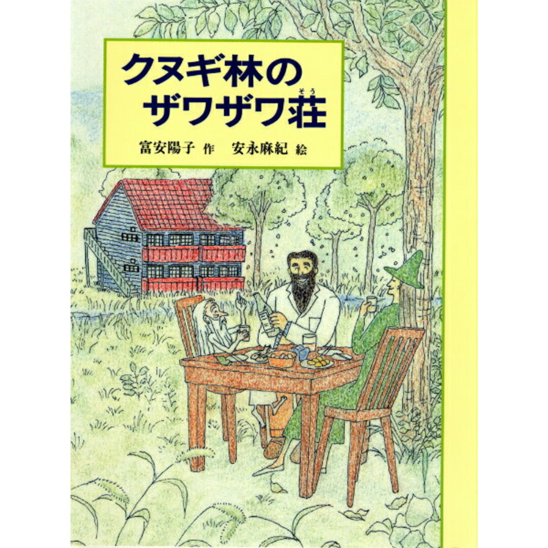 クヌギ林のザワザワ荘 /あかね書房/富安陽子(単行本) エンタメ/ホビーの本(絵本/児童書)の商品写真