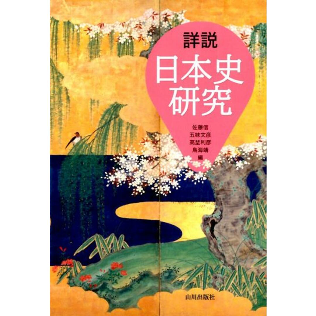 詳説日本史研究 /山川出版社(千代田区)/佐藤信(日本古代史学)(単行本) エンタメ/ホビーの本(語学/参考書)の商品写真