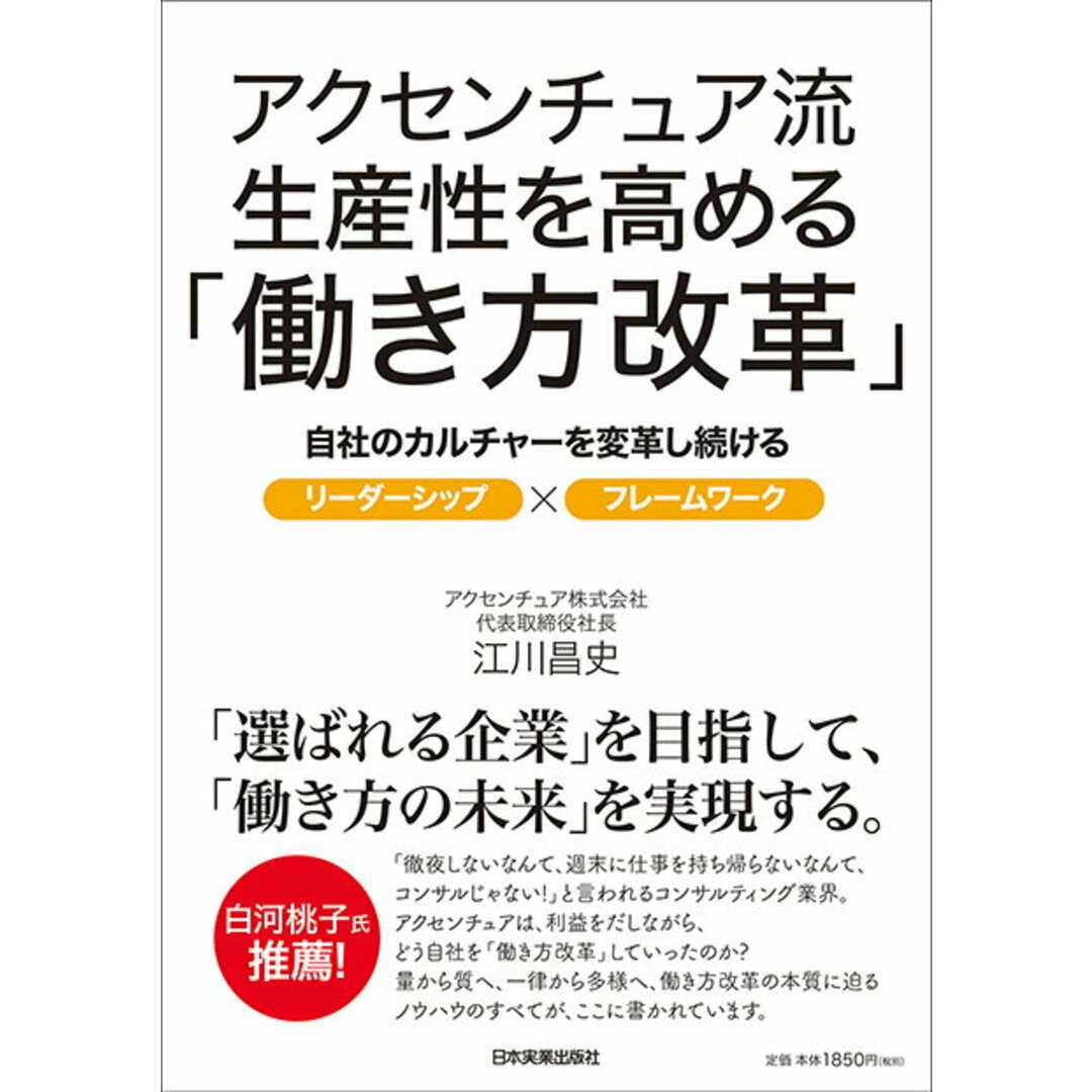 アクセンチュア流生産性を高める「働き方改革」 自社のカルチャーを変革し続ける リーダーシップ〓フ /日本実業出版社/江川昌史(単行本(ソフトカバー)) エンタメ/ホビーの本(ビジネス/経済)の商品写真