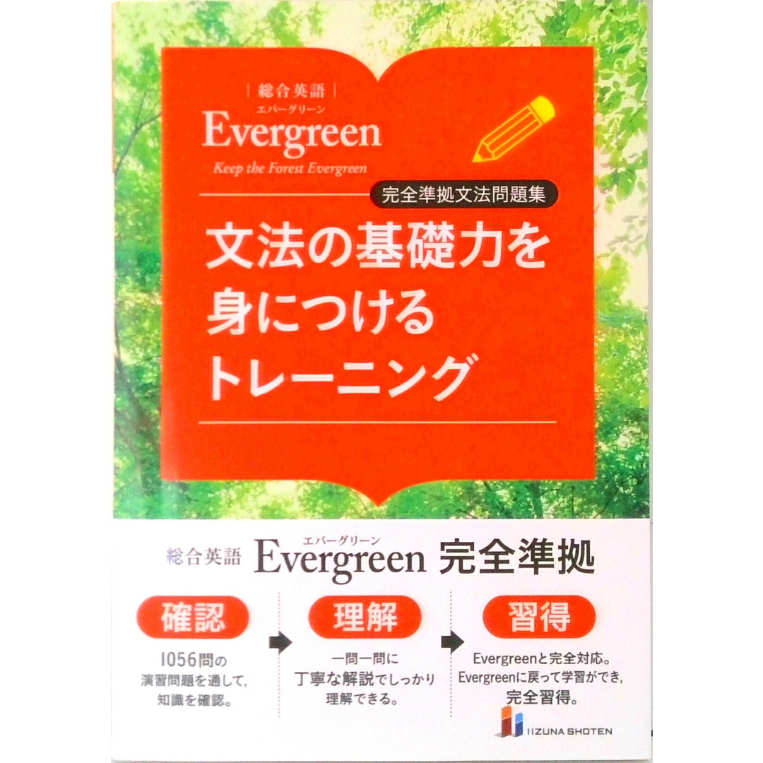 文法の基礎力を身につけるトレーニング 総合英語Evergreen完全準拠文法問題集/いいずな書店(単行本(ソフトカバー)) エンタメ/ホビーの本(語学/参考書)の商品写真