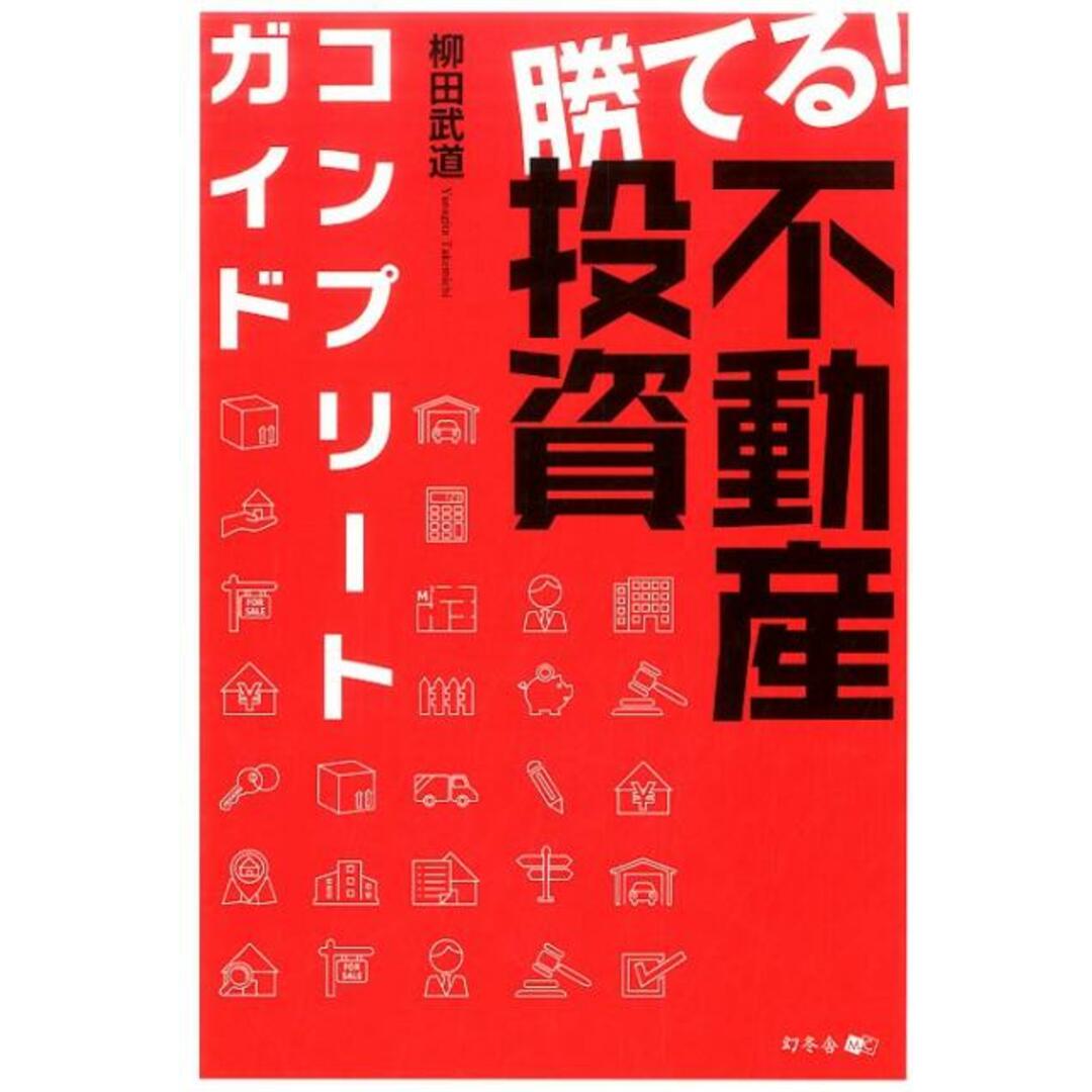 勝てる!不動産投資コンプリートガイド /幻冬舎メディアコンサルティング/柳田武道(単行本(ソフトカバー)) エンタメ/ホビーの本(ビジネス/経済)の商品写真