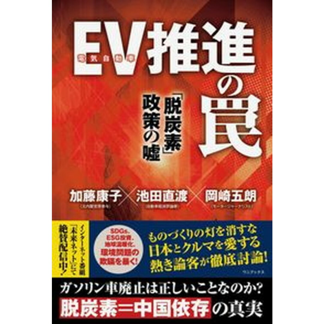 EV(電気自動車)推進の罠 「脱炭素政策」の嘘 /ワニブックス/加藤康子(単行本(ソフトカバー)) エンタメ/ホビーの本(文学/小説)の商品写真