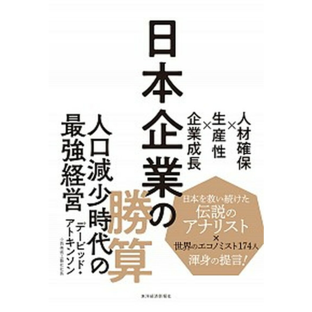 日本企業の勝算 人材確保×生産性×企業成長 /東洋経済新報社/デービッド・アトキンソン(単行本) エンタメ/ホビーの本(ビジネス/経済)の商品写真