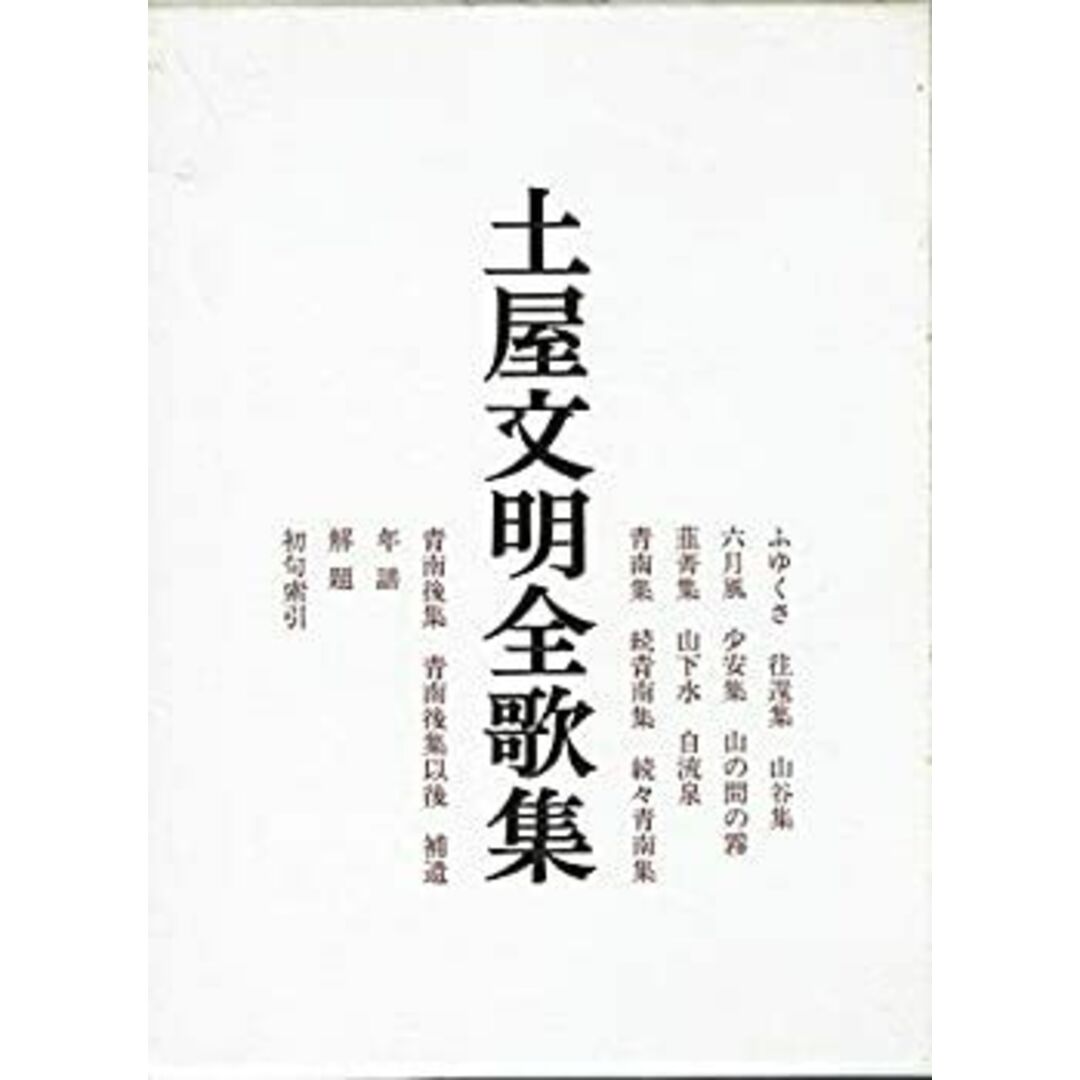 土屋文明全歌集 エンタメ/ホビーのエンタメ その他(その他)の商品写真