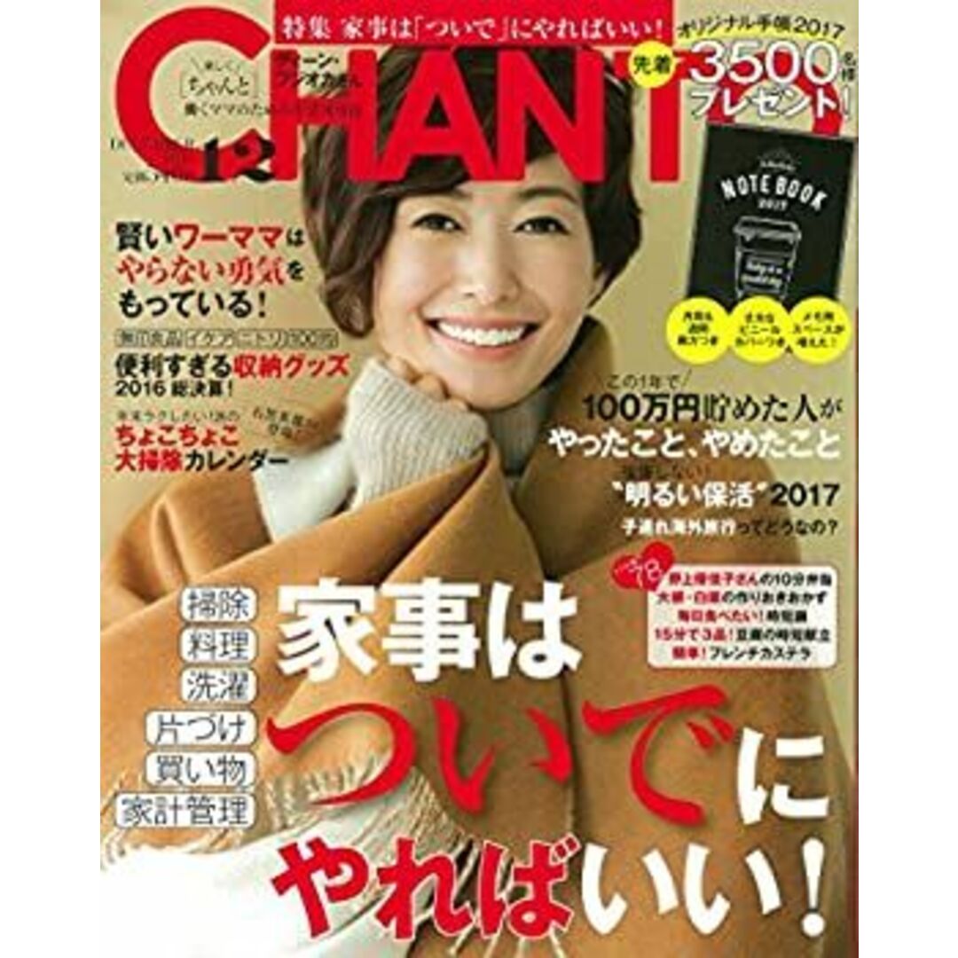 CHANTO 2016年 12月号 エンタメ/ホビーのエンタメ その他(その他)の商品写真