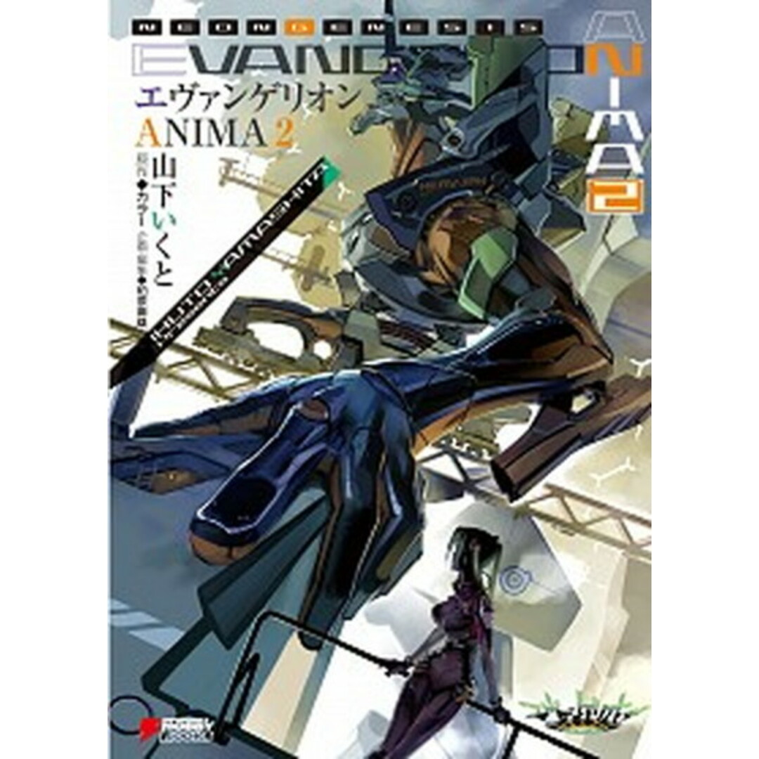 エヴァンゲリオンANIMA 2 /KADOKAWA/山下いくと(単行本) エンタメ/ホビーのエンタメ その他(その他)の商品写真