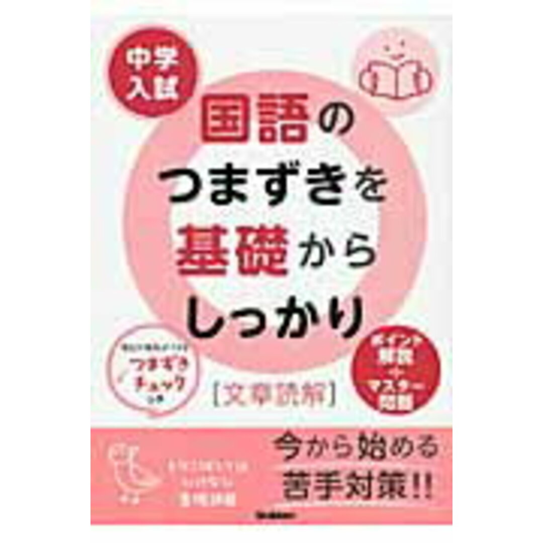 中学入試国語のつまずきを基礎からしっかり「文章読解」/学研教育出版/学習研究社(単行本) エンタメ/ホビーの本(語学/参考書)の商品写真