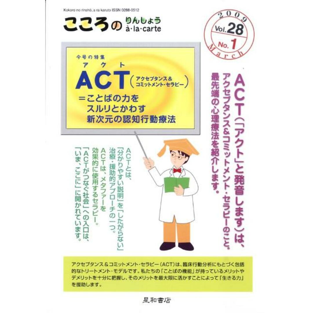 こころのりんしょうアラカルト 28-1 /星和書店(単行本(ソフトカバー)) エンタメ/ホビーの本(健康/医学)の商品写真