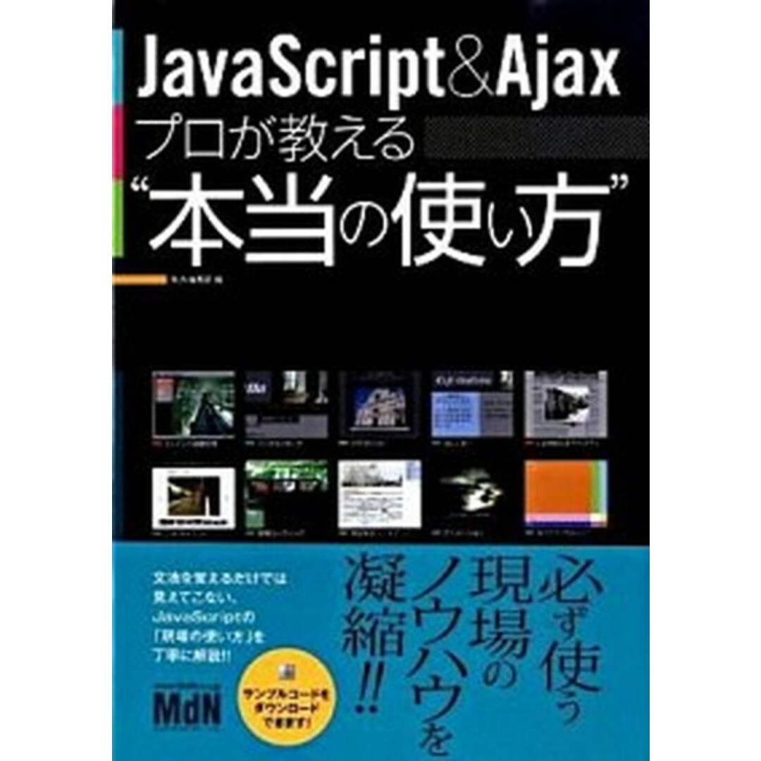JavaScript & Ajaxプロが教える“本当の使い方” /エムディエヌコ-ポレ-ション/MdN編集部(単行本) エンタメ/ホビーのエンタメ その他(その他)の商品写真