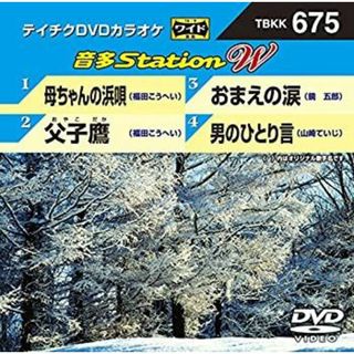 テイチクDVDカラオケ 音多Station W 675(その他)