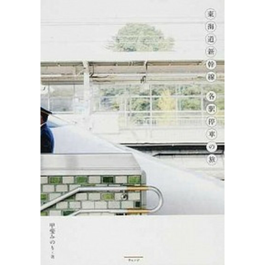 東海道新幹線各駅停車の旅 /ウェッジ/甲斐みのり(単行本) エンタメ/ホビーの本(地図/旅行ガイド)の商品写真