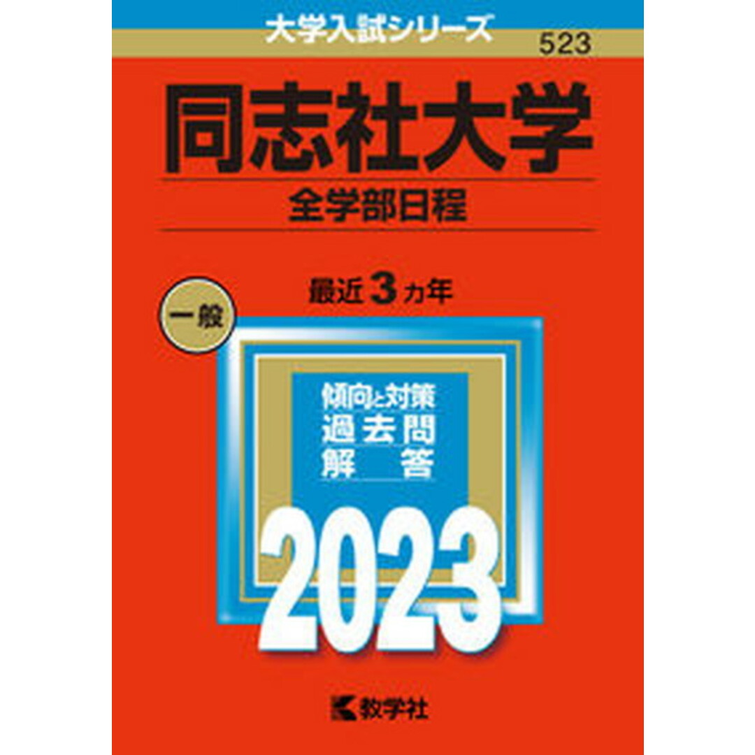 同志社大学(全学部日程) 2023 /教学社/教学社編集部(単行本) エンタメ/ホビーの本(語学/参考書)の商品写真