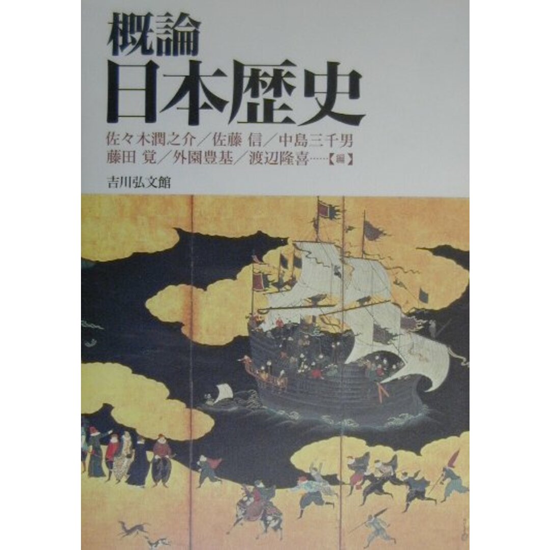 概論日本歴史 /吉川弘文館/佐々木潤之介(単行本) エンタメ/ホビーの本(人文/社会)の商品写真