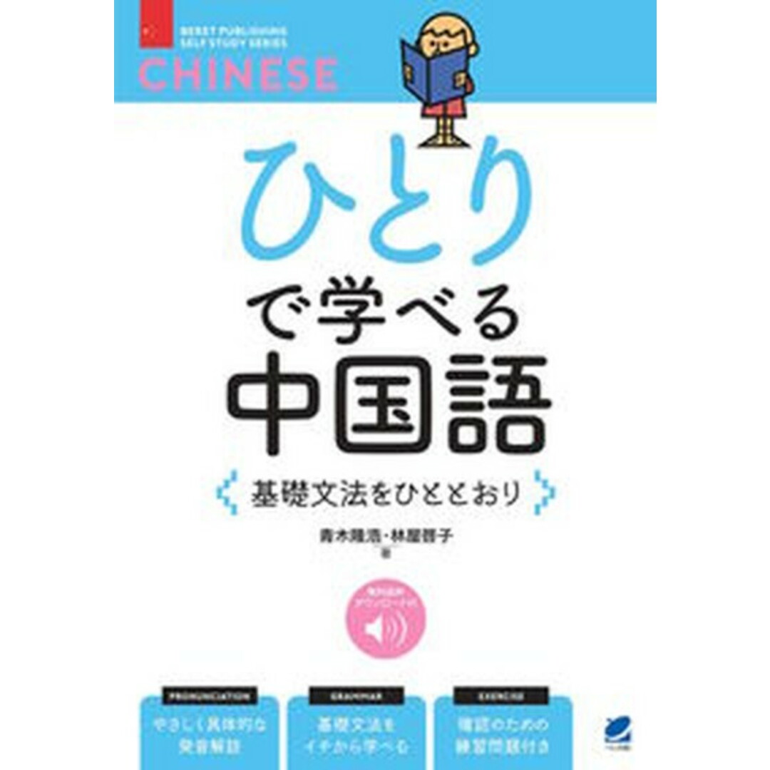 ひとりで学べる中国語 基礎文法をひととおり 音声DL付/ベレ出版/青木隆浩(単行本) エンタメ/ホビーの本(語学/参考書)の商品写真