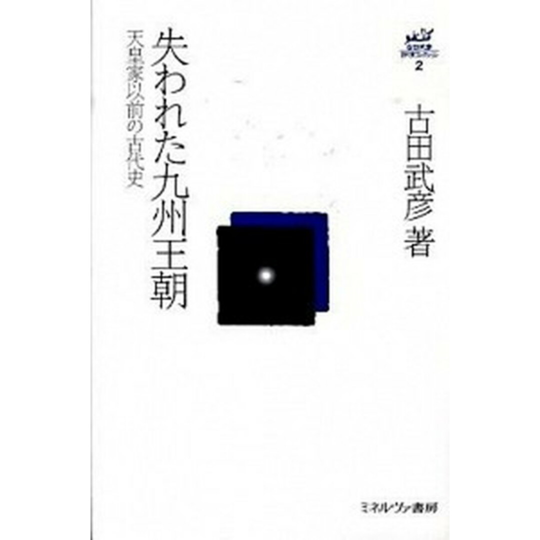 失われた九州王朝 天皇家以前の古代史 /ミネルヴァ書房/古田武彦(単行本) エンタメ/ホビーの本(人文/社会)の商品写真