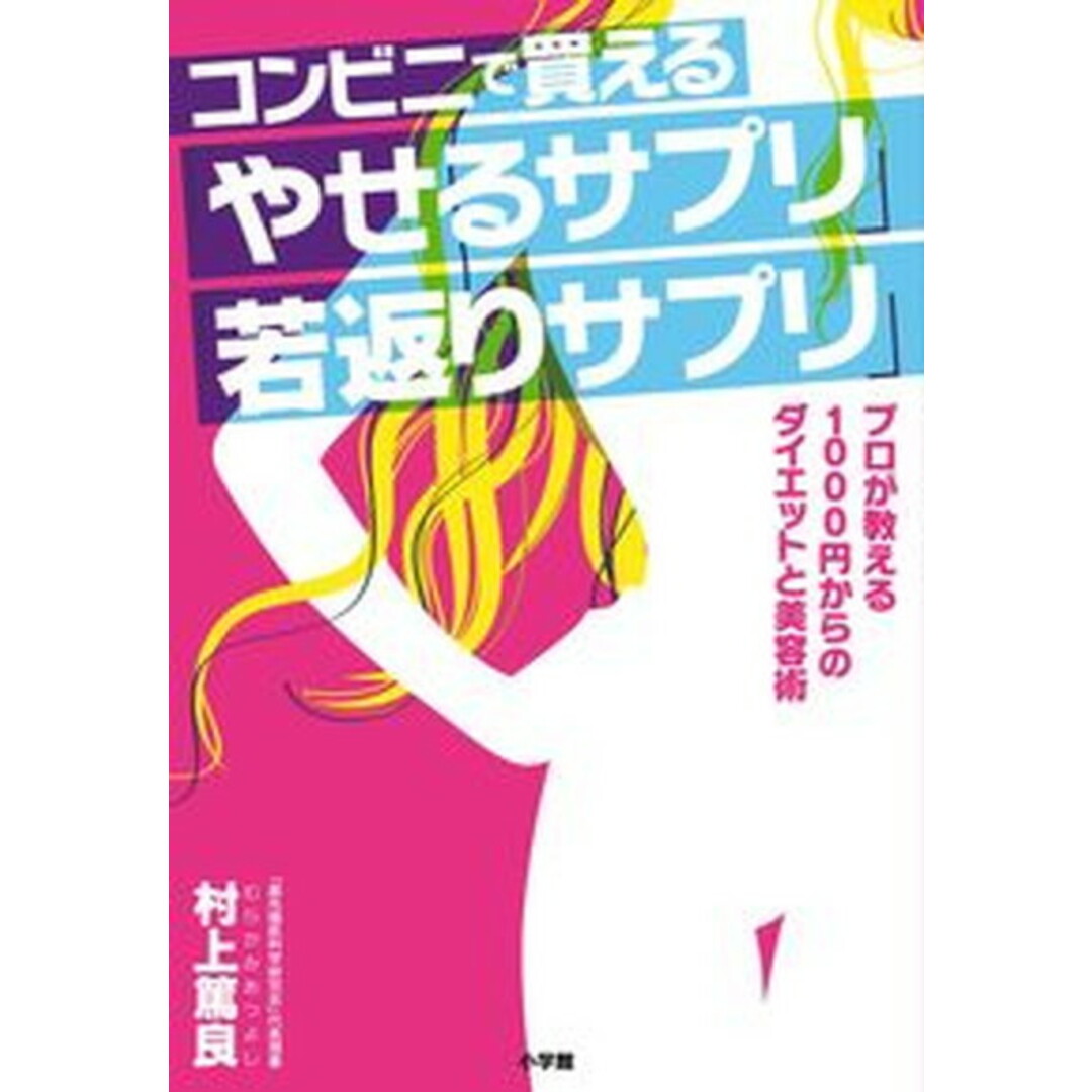 コンビニで買える「やせるサプリ」「若返りサプリ」 プロが教える1000円からのダイエットと美容術/小学館/村上篤良(単行本) エンタメ/ホビーの本(健康/医学)の商品写真