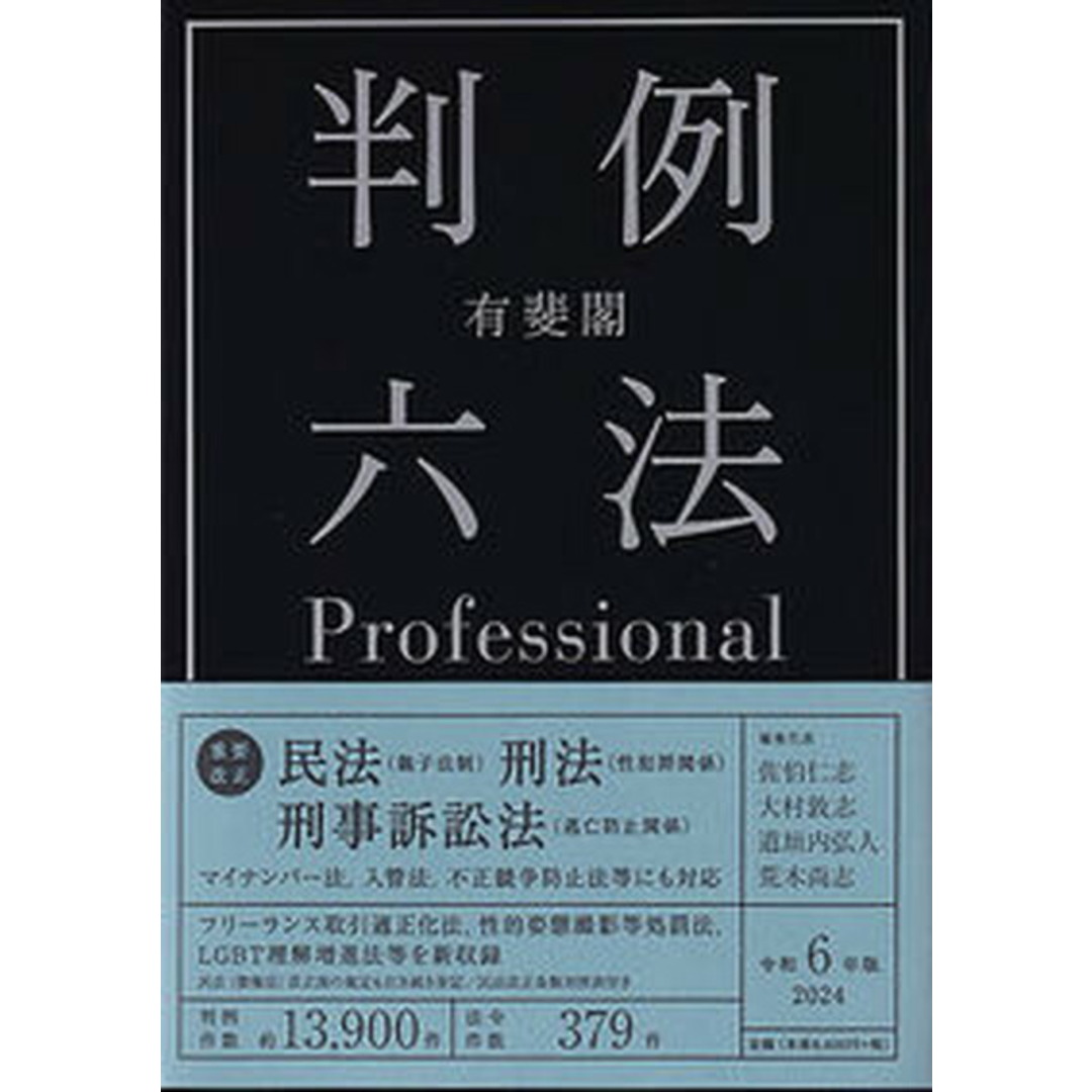 有斐閣判例六法Professional 令和6年版/有斐閣/佐伯仁志(単行本) エンタメ/ホビーのエンタメ その他(その他)の商品写真