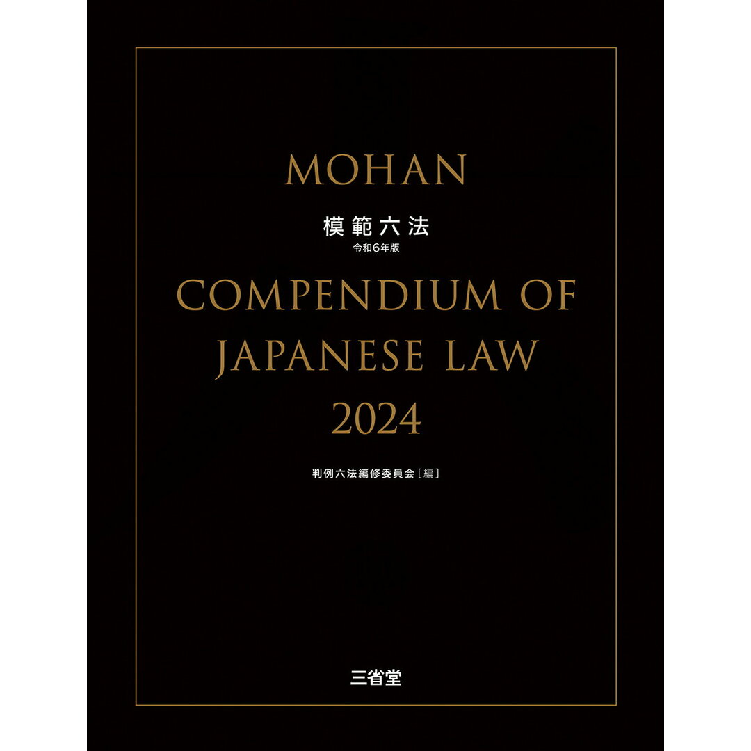 模範六法 令和6年版/三省堂/上原敏夫(単行本) エンタメ/ホビーのエンタメ その他(その他)の商品写真