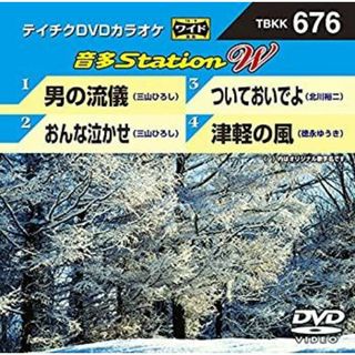 テイチクＤＶＤカラオケ　音多Ｓｔａｔｉｏｎ　Ｗ　６７６ [DVD](その他)