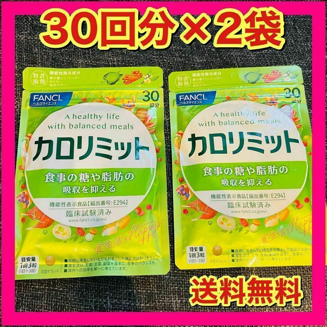 FANCL - 新品未開封 ファンケル カロリミット 30回( 30日分 FANCL - 新品未開封 ファンケル カロリミット 30回( 30日分