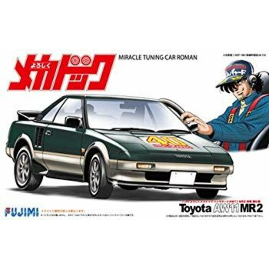 フジミ模型 1/24 よろしくメカドックシリーズ No.5 よろしくメカドック ハイギヤードAW11 MR2 東條誠仕様 プラモデル メカドック5 dwos6rj エンタメ/ホビーのおもちゃ/ぬいぐるみ(模型/プラモデル)の商品写真
