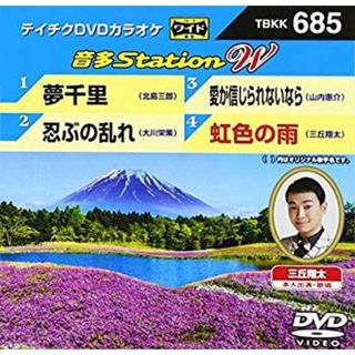 テイチクＤＶＤカラオケ　音多Ｓｔａｔｉｏｎ　Ｗ　６８５ [DVD] dwos6rj(その他)