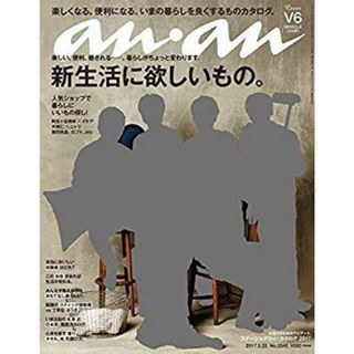 anan (アンアン) 2017/03/22[新生活に欲しいもの] dwos6rj(その他)