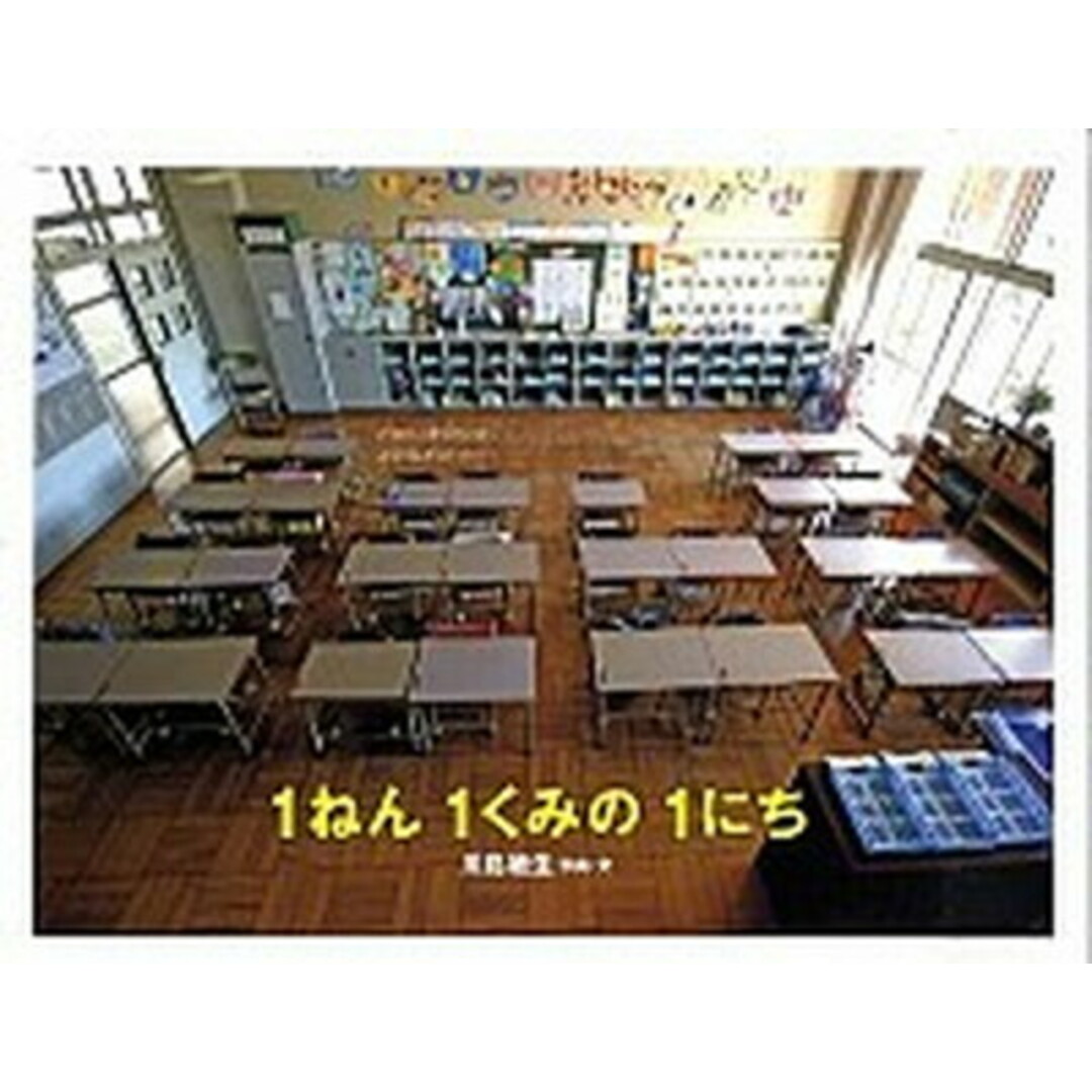 1ねん1くみの1にち /アリス館/川島敏生(大型本) エンタメ/ホビーの本(絵本/児童書)の商品写真